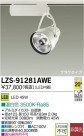 DAIKO ŵ LEDݥåȥ饤 LZS-91281AWE