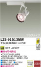 DAIKO ŵ LEDݥåȥ饤 LZS-91513MW