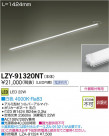 DAIKO ŵ LED饤饤 LZY-91320NT