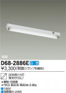 DAIKO ŵ ľ/GL ١饤 D68-2886E