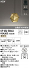 ODELIC ǥå ڥȥ饤 OP252503LD
