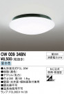 ODELIC ǥå ƥꥢ饤 OW009348N