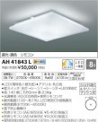 ߾ KOIZUMI LED  AH41843L