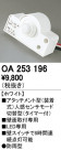 ODELIC ǥå  OA253196