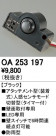 ODELIC ǥå  OA253197
