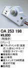 ODELIC ǥå  OA253198