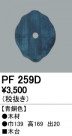 ODELIC ǥå 桦 PF259D