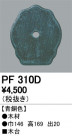 ODELIC ǥå 桦 PF310D