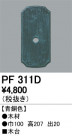 ODELIC ǥå 桦 PF311D