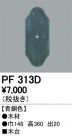 ODELIC ǥå 桦 PF313D