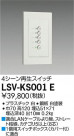 DAIKO ŵ 4å LSV-KS001E