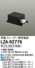 DAIKO ŵ ưեŸ LZA-92776