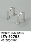 DAIKO ŵ ѥɥ LZA-92793