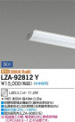 DAIKO ŵ LED˥å LZA-92812Y