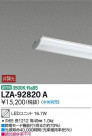 DAIKO ŵ LED˥å LZA-92820A