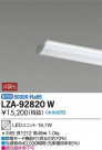 DAIKO ŵ LED˥å LZA-92820W