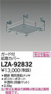 DAIKO ŵ ճȻС LZA-92832