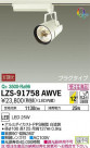 DAIKO ŵ ݥåȥ饤 LZS-91758AWVE