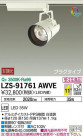 DAIKO ŵ ݥåȥ饤 LZS-91761AWVE
