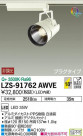 DAIKO ŵ ݥåȥ饤 LZS-91762AWVE