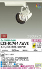 DAIKO ŵ ݥåȥ饤 LZS-91764AWVE