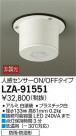 DAIKO ŵ 㲹ѿʹ󥵡 LZA-91551