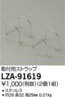 DAIKO ŵ ѥȥå LZA-91619