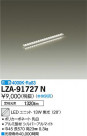 DAIKO ŵ LED˥å LZA-91727N