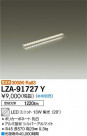 DAIKO ŵ LED˥å LZA-91727Y