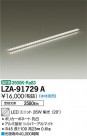 DAIKO ŵ LED˥å LZA-91729A