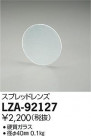 DAIKO ŵ ץåɥ LZA-92127