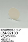 DAIKO ŵ 㿧Ѵե륿 LZA-92130