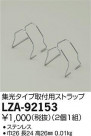 DAIKO ŵ ѥȥå LZA-92153