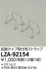 DAIKO ŵ ѥȥå LZA-92154