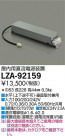 DAIKO ŵ ľήŸ LZA-92159