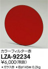 DAIKO ŵ 顼ե륿 LZA-92234