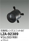 DAIKO ŵ 󥺥˥å LZA-92389