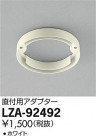 DAIKO ŵ ľѥץ LZA-92492