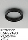 DAIKO ŵ ľѥץ LZA-92493