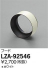 DAIKO ŵ ա LZA-92546