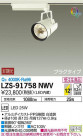 DAIKO ŵ ݥåȥ饤 LZS-91758NWV