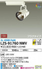 DAIKO ŵ ݥåȥ饤 LZS-91760NWV