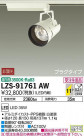 DAIKO ŵ ݥåȥ饤 LZS-91761AW
