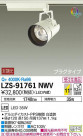 DAIKO ŵ ݥåȥ饤 LZS-91761NWV