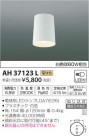߾ KOIZUMI  AH37123L