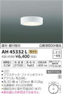 ߾ KOIZUMI  AH45332L