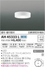 ߾ KOIZUMI  AH45333L