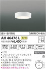 ߾ KOIZUMI  AH46476L