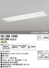 ODELIC ǥå ١饤 XD266103D