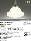 ODELIC ǥå ڥȥ饤 OP210571LD